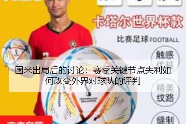 国米出局后的讨论：赛季关键节点失利如何改变外界对球队的评判