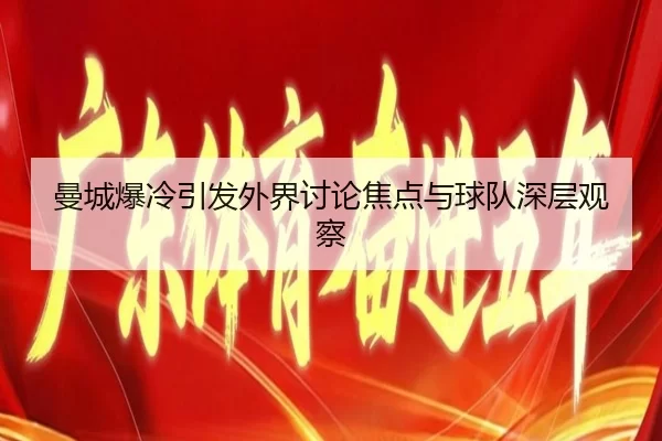 man-cheng-bao-leng-yin-fa-wai-jie-tao-lun-jiao-dian-yu-qiu-dui-shen-ceng-guan-cha-2-361.jpg