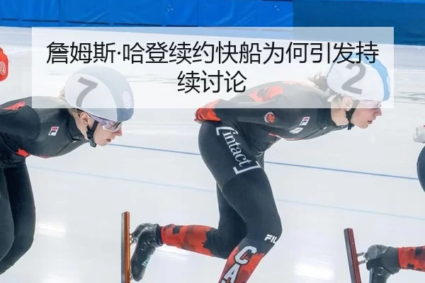 詹姆斯·哈登续约快船为何引发持续讨论